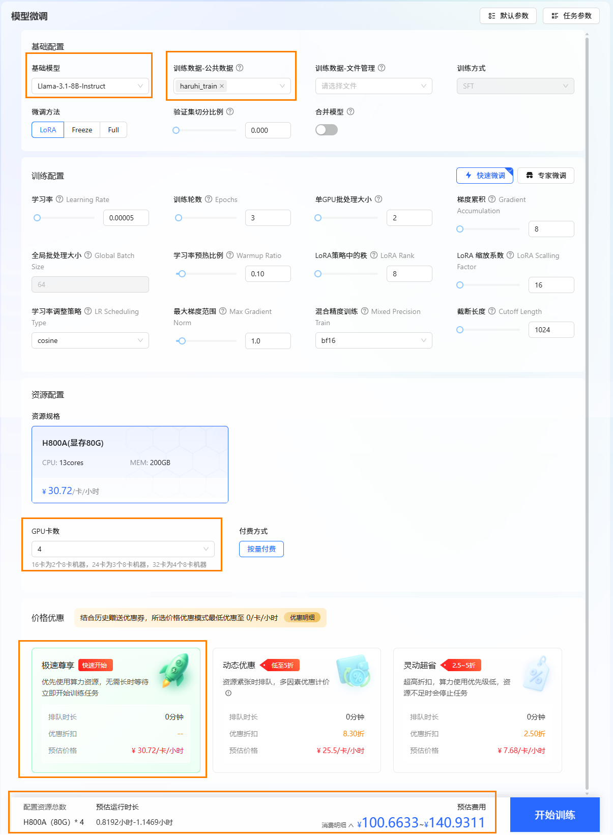 开始微调