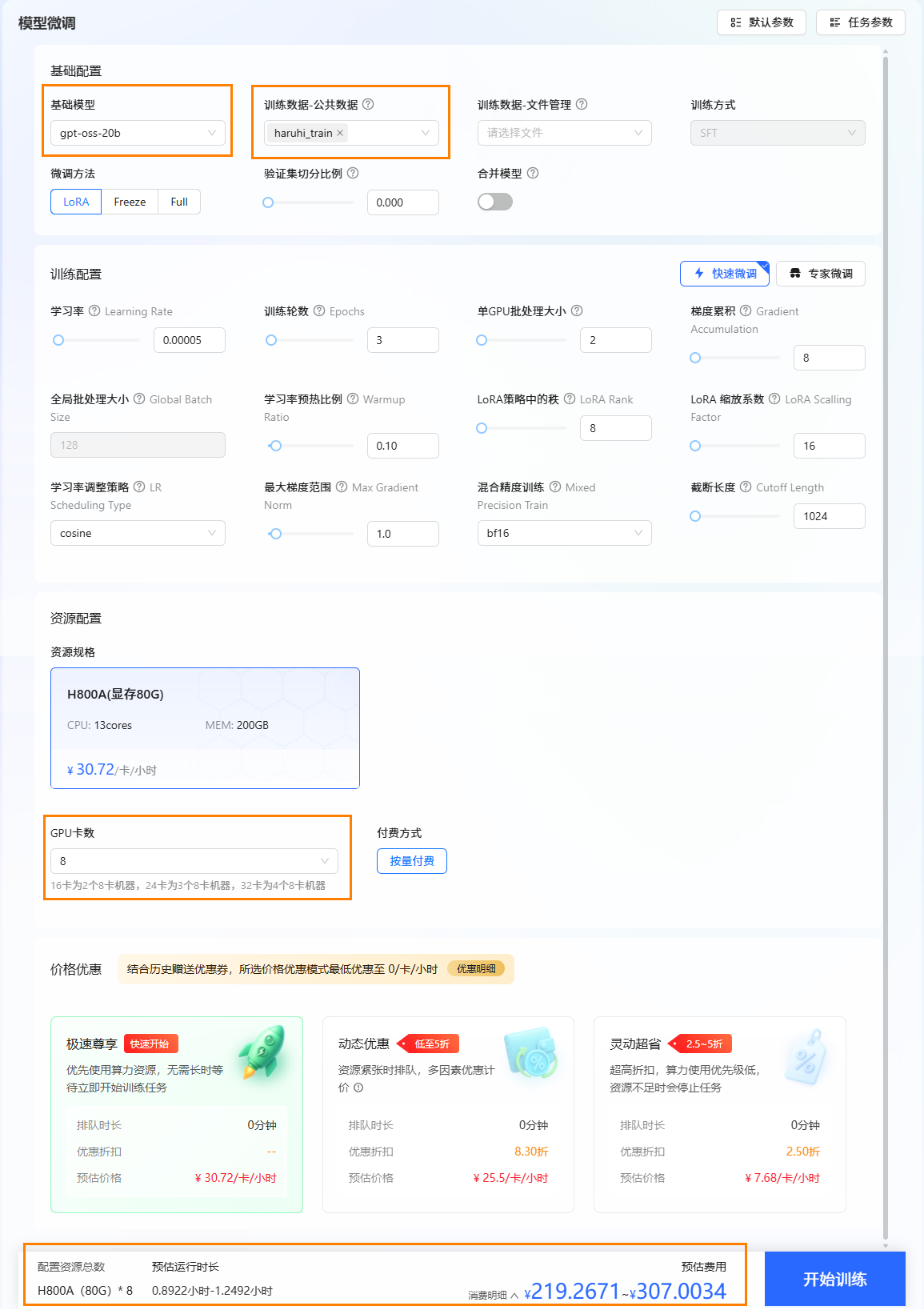 开始微调