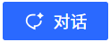 对话