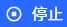 停止