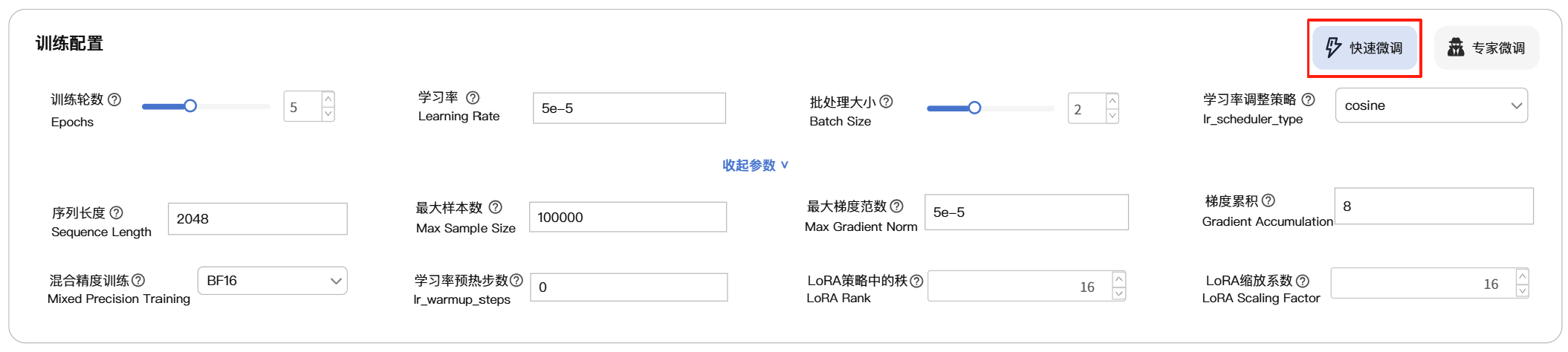 快速微调