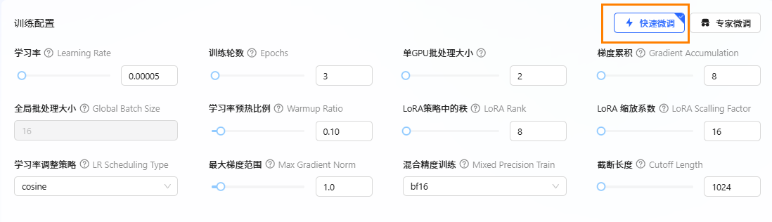 快速微调