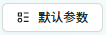 默认参数
