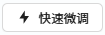 快速微调