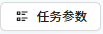任务参数
