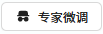 专家微调